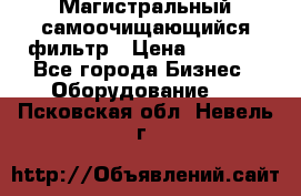 Магистральный самоочищающийся фильтр › Цена ­ 2 500 - Все города Бизнес » Оборудование   . Псковская обл.,Невель г.